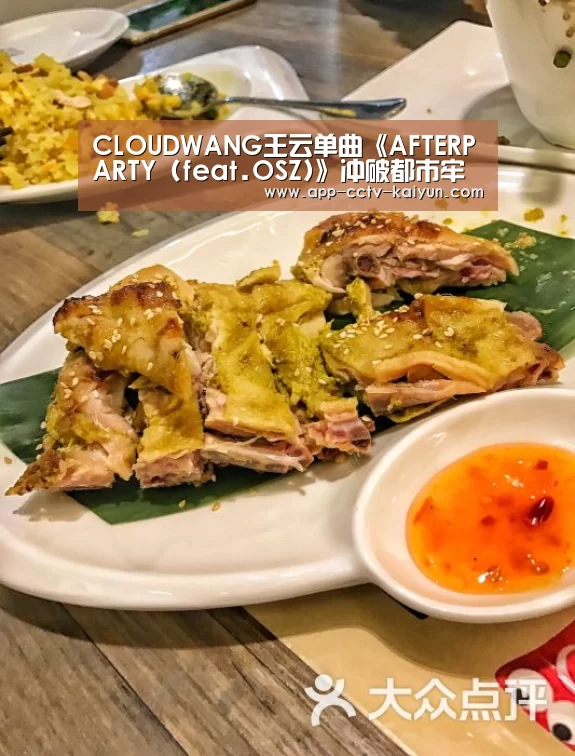 CLOUDWANG王云单曲《AFTERPARTY (feat.OSZ)》冲破都市牢笼:开云官网(图1) 开云在线平台