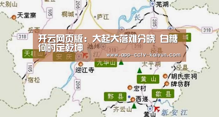 开云网页版:大起大落难分晓 白糖何时定乾坤(图1) 开云网页版