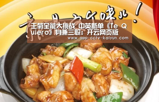 王菊全能大挑战 中英新单《Te Quiero》身兼三职:开云网页版(图1) 开云官网