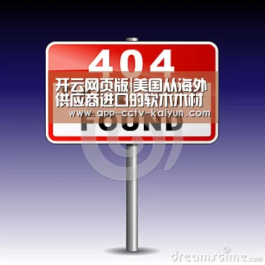 开云网页版|美国从海外供应商进口的软木木材数量飙升(图2) 开云网页版