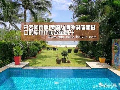 开云网页版|美国从海外供应商进口的软木木材数量飙升(图3) 开云官方入口
