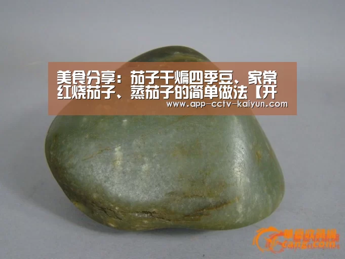 美食分享:茄子干煸四季豆、家常红烧茄子、蒸茄子的简单做法【开云网页版】(图1) 开云官网