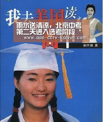 雨水送清凉,北京中考第二天进入选考阶段‘开云官网’(图1) 开云网页版