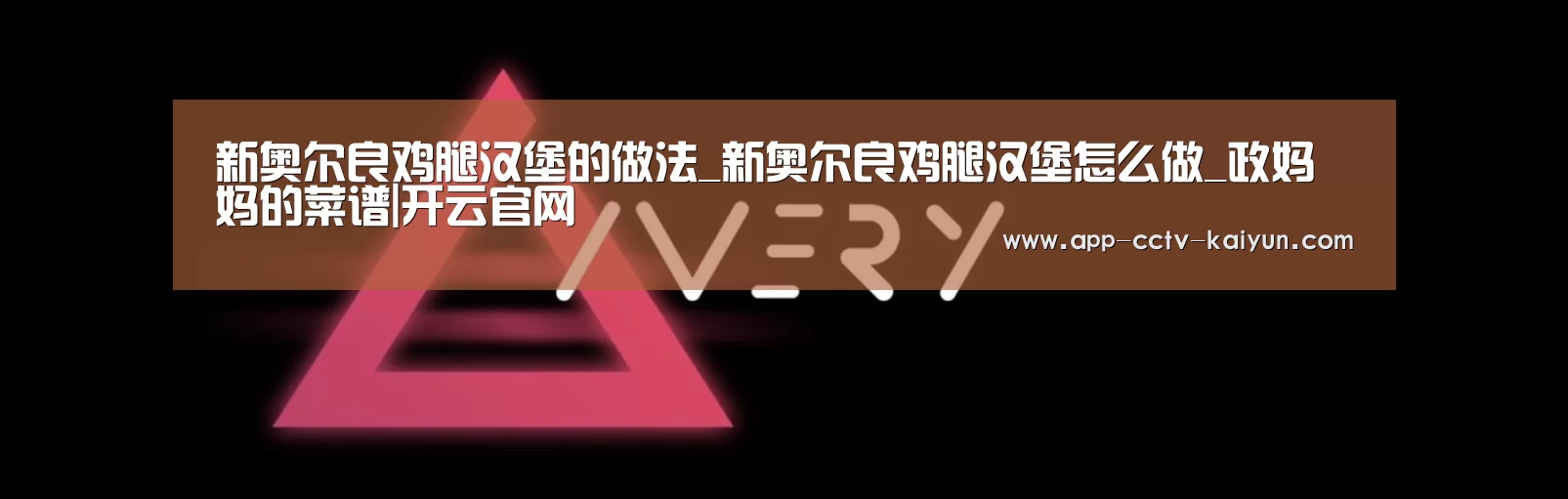 新奥尔良鸡腿汉堡的做法_新奥尔良鸡腿汉堡怎么做_政妈妈的菜谱|开云官网(图2) 开云网页版