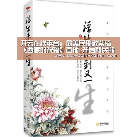 开云在线平台:最美民歌敬紫琦《西藏的祝福》首播 开启新民歌最强音(图1) 开云官网