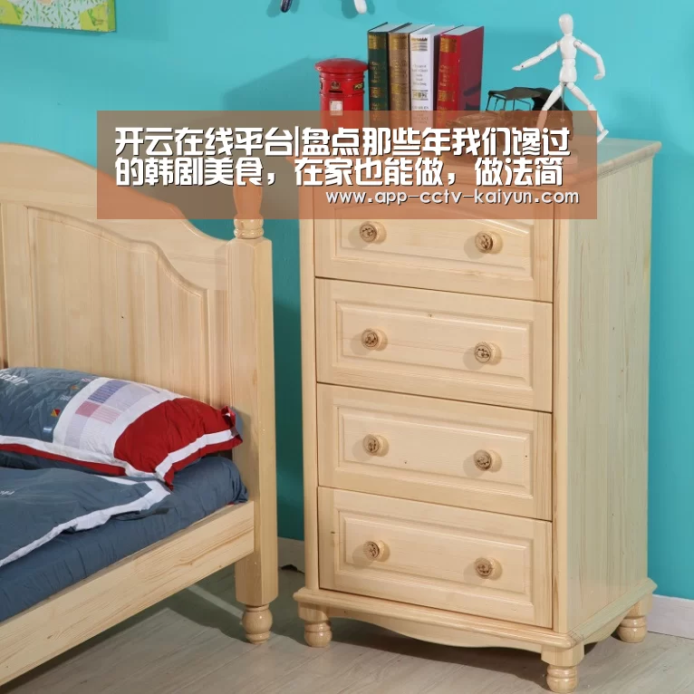 开云在线平台|盘点那些年我们馋过的韩剧美食,在家也能做,做法简单,美味可口(图1) 开云网页版