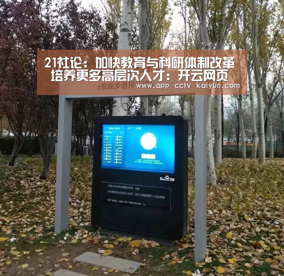 21社论:加快教育与科研体制改革 培养更多高层次人才:开云网页版(图1) 开云网页版