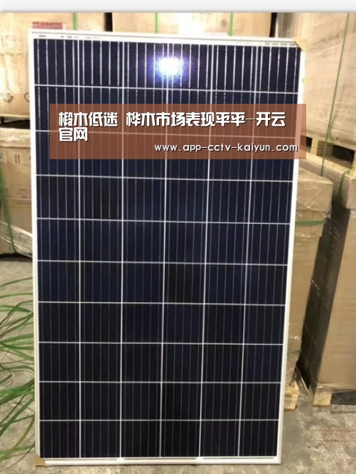 椴木低迷 桦木市场表现平平-开云官网(图4) 开云官网