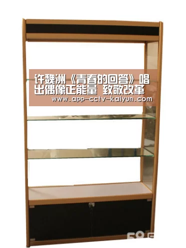 许魏洲《青春的回答》唱出偶像正能量 致敬改革开放40年_开云网页版(图4) 开云官网