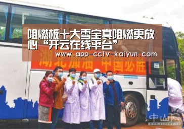阻燃板十大雪宝真阻燃更放心“开云在线平台”(图1) 开云官方入口