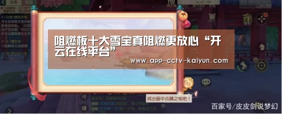 阻燃板十大雪宝真阻燃更放心“开云在线平台”(图3) 开云网页版