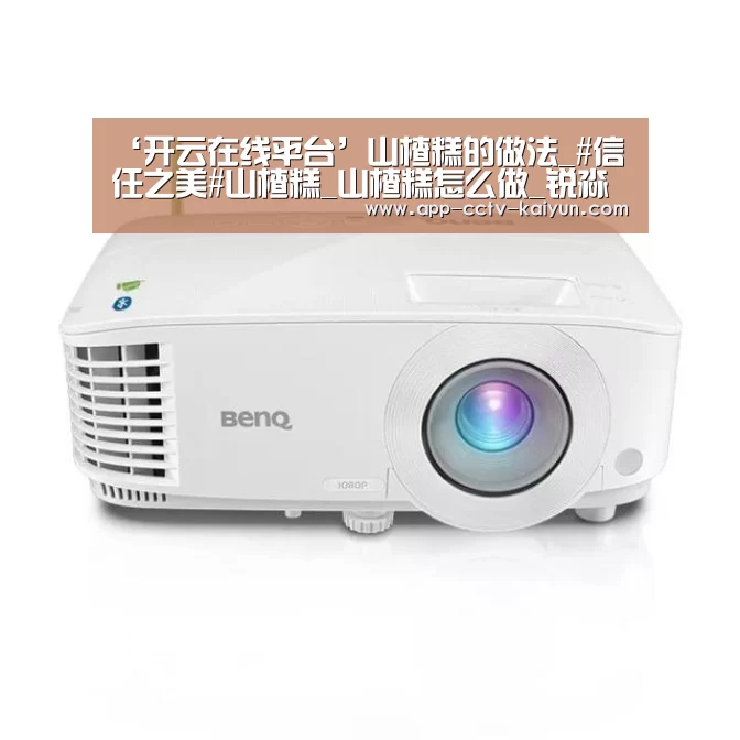 ‘开云在线平台’山楂糕的做法_#信任之美#山楂糕_山楂糕怎么做_锐淼的菜谱(图1) 开云在线平台