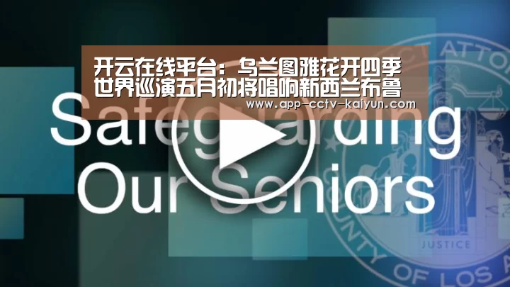 开云在线平台:乌兰图雅花开四季世界巡演五月初将唱响新西兰布鲁斯梅森剧院(图1) 开云官方入口