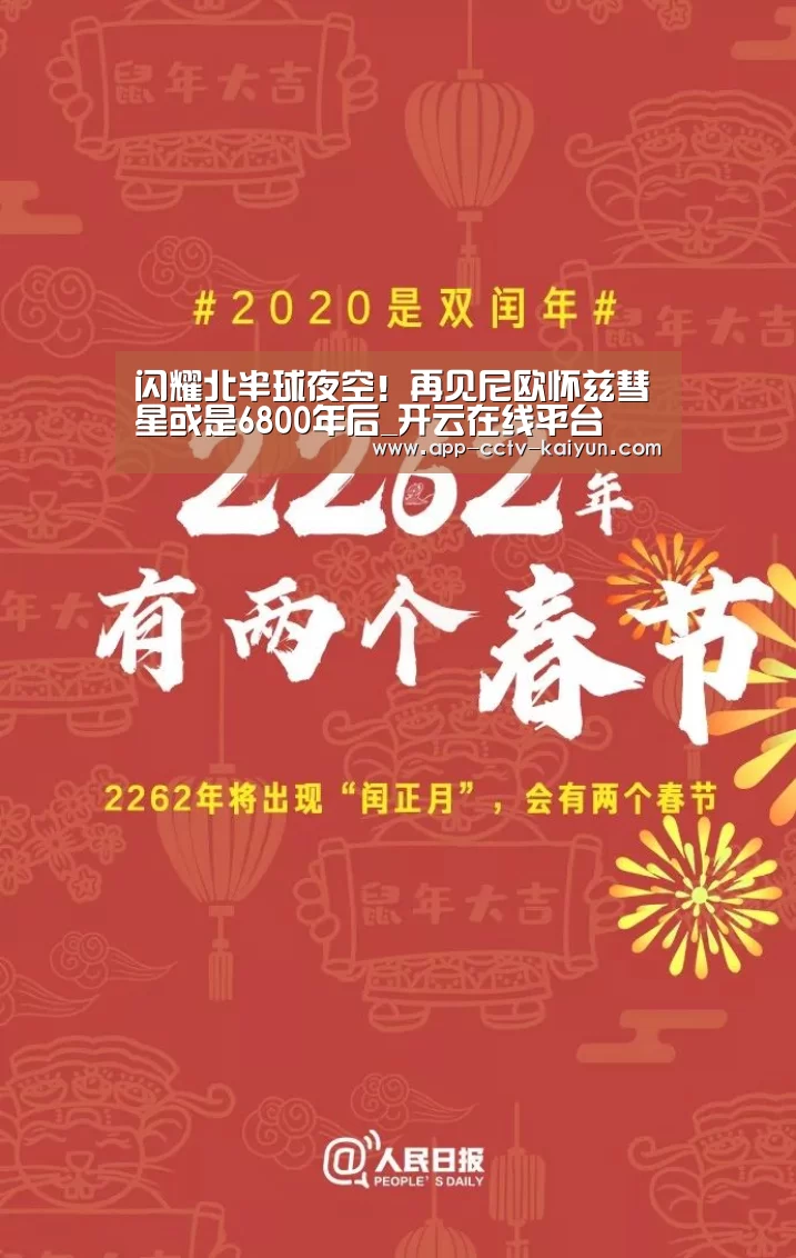 闪耀北半球夜空!再见尼欧怀兹彗星或是6800年后_开云在线平台(图1) 开云官网