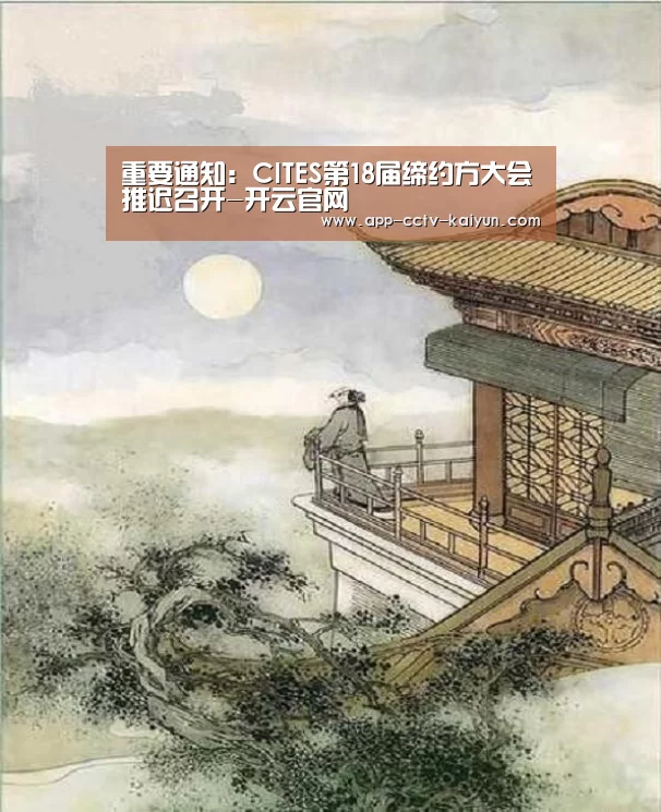 重要通知:CITES第18届缔约方大会推迟召开-开云官网(图1) 开云网页版