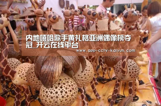 内地嘻哈歌手黄礼格亚洲偶像榜夺冠_开云在线平台(图2) 开云在线平台