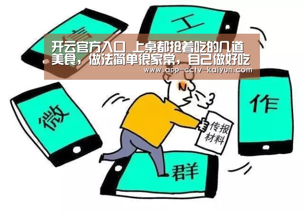 开云官方入口_上桌都抢着吃的几道美食,做法简单很家常,自己做好吃更健康(图1) 开云网页版
