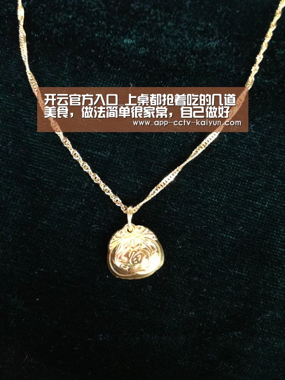 开云官方入口_上桌都抢着吃的几道美食,做法简单很家常,自己做好吃更健康(图4) 开云在线平台