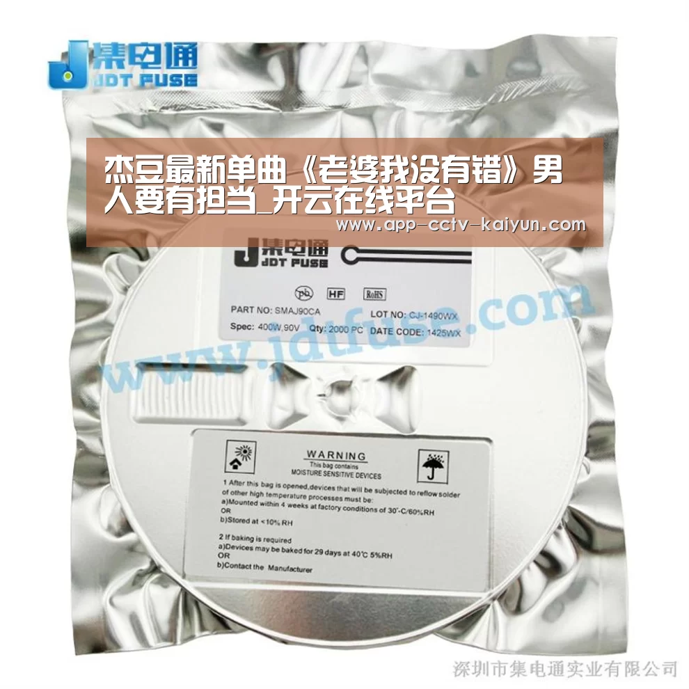 杰豆最新单曲《老婆我没有错》男人要有担当_开云在线平台(图1) 开云在线平台