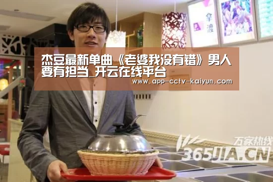 杰豆最新单曲《老婆我没有错》男人要有担当_开云在线平台(图2) 开云官网