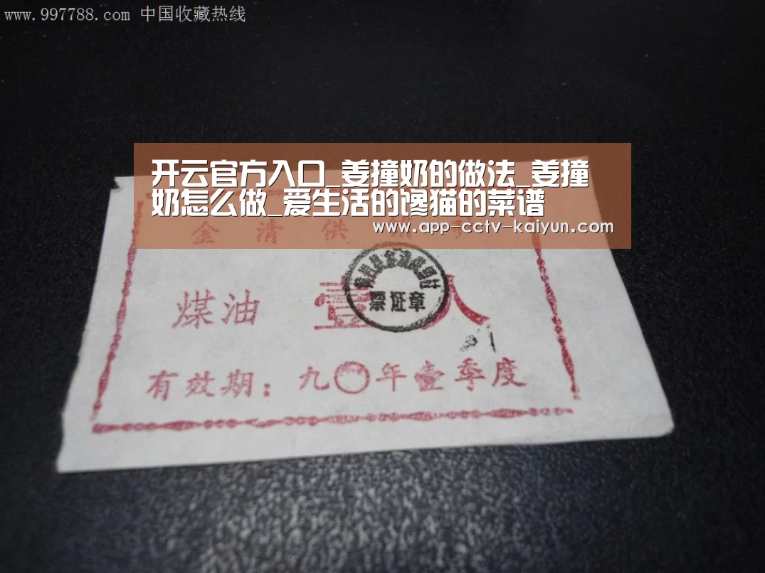 开云官方入口_姜撞奶的做法_姜撞奶怎么做_爱生活的馋猫的菜谱(图3) 开云在线平台
