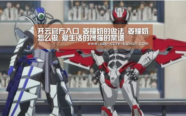 开云官方入口_姜撞奶的做法_姜撞奶怎么做_爱生活的馋猫的菜谱(图1) 开云官方入口