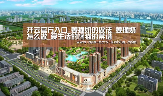 开云官方入口_姜撞奶的做法_姜撞奶怎么做_爱生活的馋猫的菜谱(图4) 开云官方入口